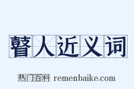 瞽人近义词是什么意思的图片